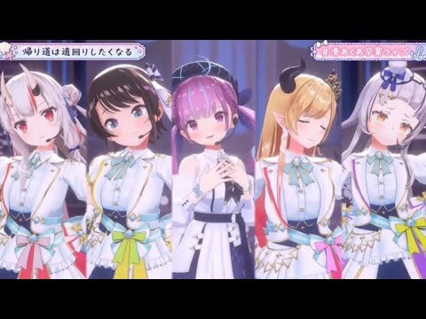 【2期生で】 帰り道は遠回りしたくなる　#湊あくあ卒業ライブ【ホロライブ切り抜き】