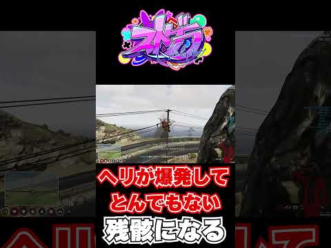 【ストグラ】 るんるんでヘリ運転してたら爆破してとんでもない事になったwwww【餡ブレラ】【グラセフ】