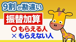 【9割が勘違い】振替加算をもらえる人もらえない人は？加給年金を受給できても振替加算は受給できない場合も