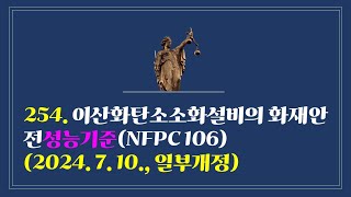 254. 이산화탄소소화설비의 화재안전성능기준(NFPC 106)(2024. 7. 10., 일부개정)