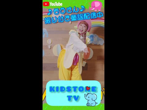 KIDSTONE TV /ぞうさん♪ /ももなお姉さん /童謡  #shorts​