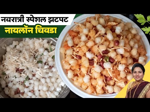 नवरात्री स्पेशल झटपट नायलॉन चिवडा | Nylon chivda | नायलॉन चिवडा रेसिपी मराठी | Ruchkar swad.