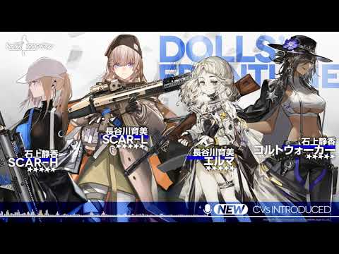 「ドールズフロントライン」11月3日実装予定CVプレビュー第1弾