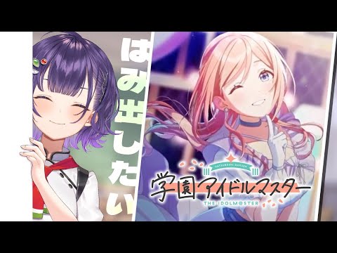 【学園アイドルマスター】莉波さんTrue Endを迎えたいすずP【七瀬すず菜/にじさんじ】