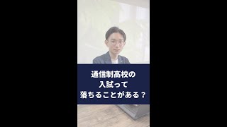 【入試】通信制高校の入試って落ちることがある? #転校 #高校生 #通信制高校