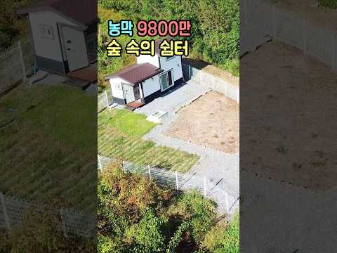 숲속의 쉼터 조용한 곳 세컨하우스 농막 주말농장 부여부동산 행운집 행운땅부동산TV~전원주택 농가주택 토지매매 급매물