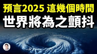 預言中的2025: 等著瞧吧，這幾個月世界將為之顫抖！【文昭思緒飛揚405期】