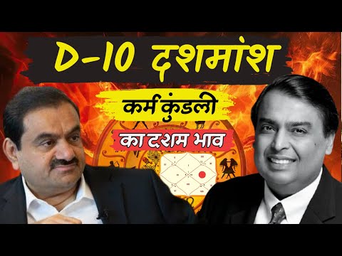 D 10 Dashmansha  कर्म कुंडली का दशम भाव Prediction Technique | Mukesh Ambani Horoscope