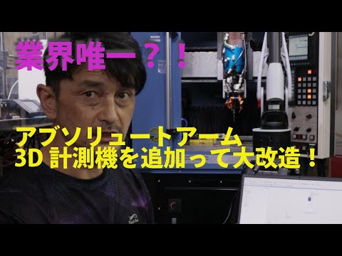 【業界唯一の3次元計測機アブソリュートアーム】マシニングセンタの改造にも大活躍！#3次元計測#マシニングセンタ#改造