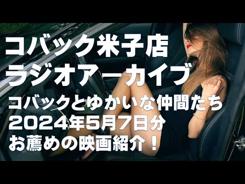 DARAZFMラジオアーカイブ【コバックと愉快な仲間たち】２０２４年５月７日分　映画紹介