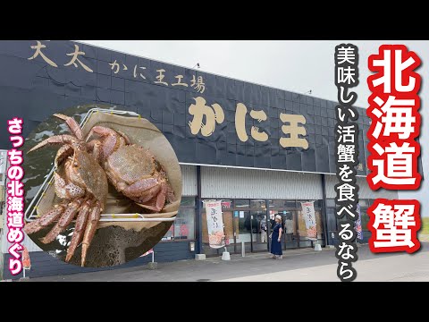 If you want to eat delicious live crabs from Hokkaido, "Kanio"