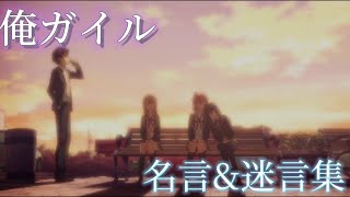 [俺ガイル] 名言&迷言集(1期2期3期)