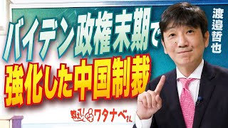 【教えて！ワタナベさん】バイデン政権末期で強化した中国制裁[R7/1/8］