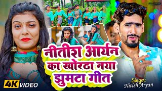 🔴Live | #Nitish Aryan का Top- 10 झुमटा वायरल खोरठा वीडियो | Nitish Aryan NonStop Song 2024