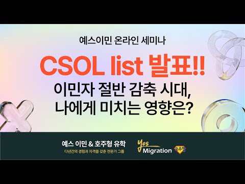 [예스이민 세미나]  호주 CSOL 리스트 분석