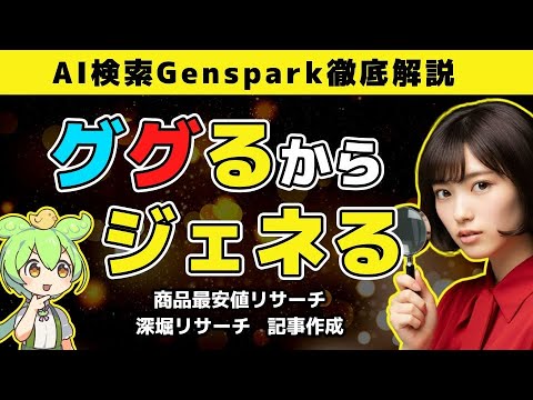 初心者向け！「Genspark」でAI検索エンジンを最大活用｜Autopilot Agentの使い方 #無料 #AIツール #使い方