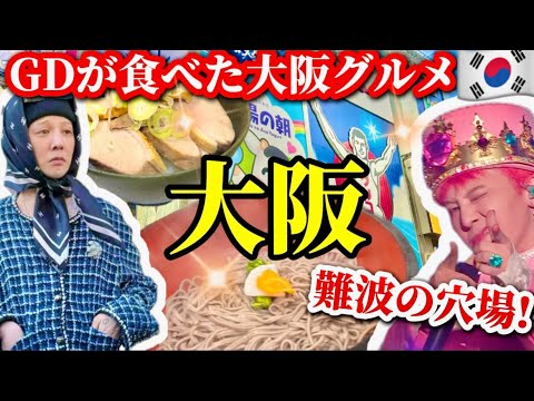 【大阪/難波】穴場の大阪グルメ‼️世界的スターGD食い倒れグルメ/行列の鴨そば屋/心斎橋クリスマス御堂筋2024