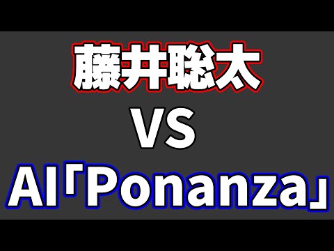 【最終局】藤井聡太vs将棋AI「Ponanza」の対局が凄すぎて笑った