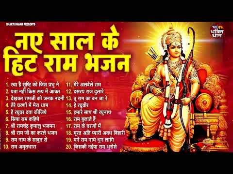 नए साल की शुरुवात करिये राम जी के इन भजनो से ~ Superhit Ram Bhajan ~ New Year Special 2025