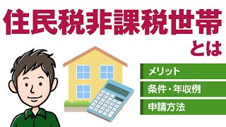 住民税非課税世帯とは？条件やメリットをわかりやすく解説