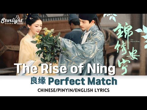 The Rise of Ning 《锦绣安宁》 OST 电视剧惊喜插曲 「良缘 Perfect Match」 吴宇恒 【Chinese/Pinyin/English Lyrics】 影视原声带