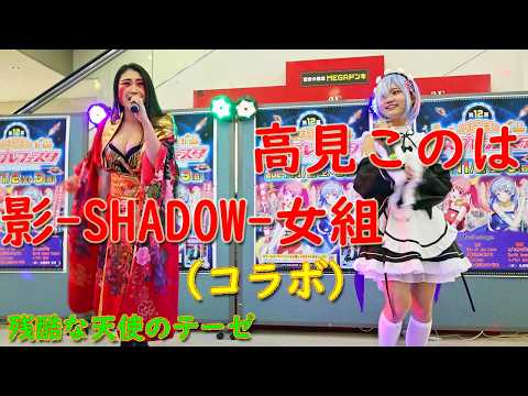 高見このは、影-SHADOW-女組（琴美） コラボ　2024.11.02　残酷な天使のテーゼ（高橋洋子）　コスプレフェスタ　（苫小牧ドン・キホーテ）