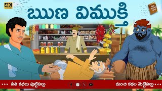 Telugu Stories  - ఋణవిముక్తి  - stories in Telugu  - Moral Stories in Telugu - తెలుగు కథలు