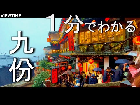 【心躍る夢】九份（台湾観光/おすすめ/歴史/アクセス）