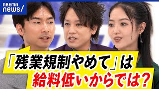 【残業規制】稼ぎたい自由が奪われる？生産性が低い？働き方改革は愚策？｜アベプラ