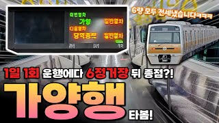 평시에는 절대 볼 수 없는 데다가 16분 뒤 종점?! 9호선 개화발 가양행 탑승기