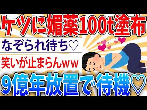 【アホ】肛〇に媚薬100t塗られて9億年放置ワイ「肛〇なぞってえぇぇぇ♡♡♡」【2ch面白いスレ】