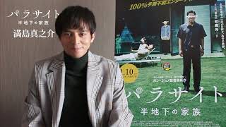 【満島真之介さん絶賛!!】 『パラサイト 半地下の家族』