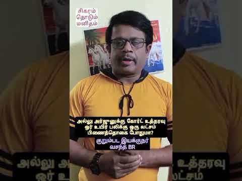 அல்லு அர்ஜுனுக்கு கோர்ட் உத்தரவு - ஒர் உயிர் பலிக்கு 1 லட்சம் பிணைத்தொகை போதுமா? - உங்கள் கருத்து