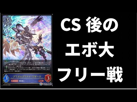 【シャドウバースエボルヴ】CS後にエボルヴフリー！新弾楽しみすぎる！！