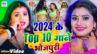 Bhojpuri Top Superhit Gana 2024 | भोजपुरी में गरदा मचाने वाला गाना 2024 के