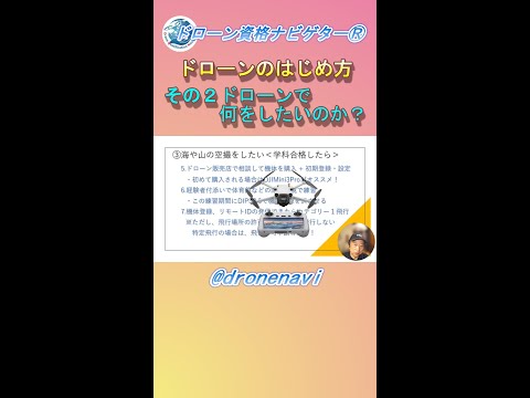 ドローン国家資格免許取得への道＜その２後悔しないドローンスクールの選び方＞ドローン資格ナビゲーターⓇ #shorts