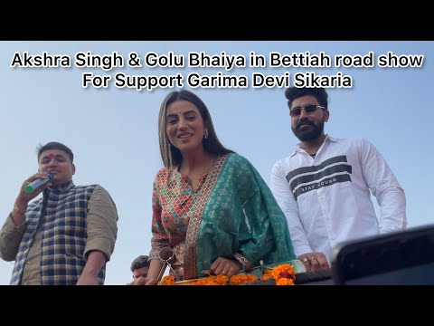 Akshra Singh and Golu Bhaiya in Bettiah road show For Garima Devi Sikaria Mayor election Bettiah