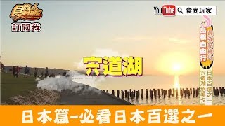 【日本 島根】必看日本百選之一「岸公園」宍道湖絕美夕陽絕景！食尚玩家