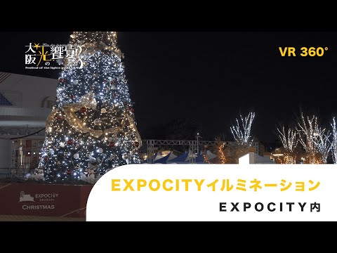 EXPOCITYイルミネーションVR