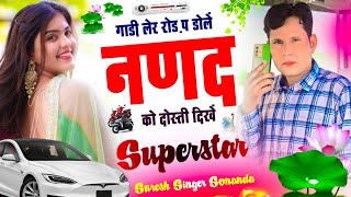 Ladies Song || गाड़ी लेर रोड़ प डोलें नणद को दोस्ती दिखे || Superstar Suresh Singer Sonanda new song