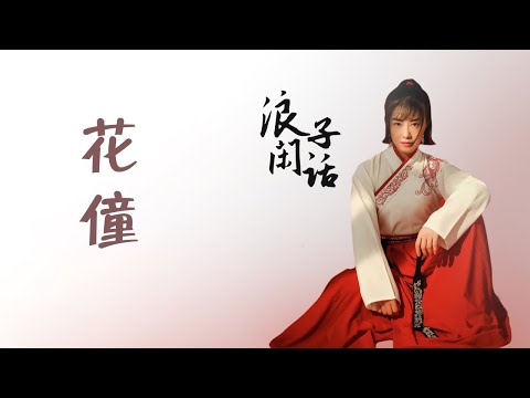 花僮 - 浪子闲话 | 待我功成名就  西山纵肥马