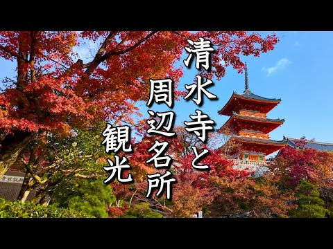 [Sightseeing in Kyoto] Introducing the walking route around Kiyomizu-dera,  Kiyomizu-dera to Gion