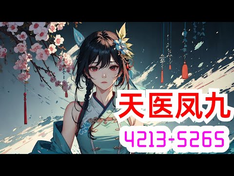 《天医凤九》第4213集至第5265集：她，现代隐门门主，集各家所长的变态鬼才，精医毒，擅暗杀，世人眼中的变态妖物，一次意外身亡，却重生在被毁容的少女身上，一朝风云骤起，群雄争霸！且看她如何走天下