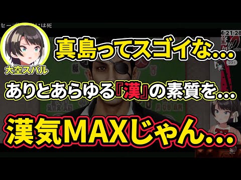 【大空スバル】真島吾朗のスゴさを感じて語彙力が無くなるスバル【ホロライブ切り抜き】