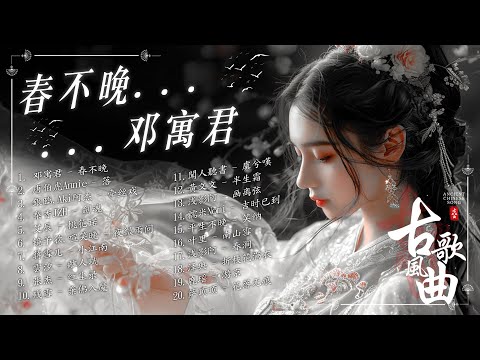 【古风歌曲】古风神曲: 春不晚, 探故知, 落, 劍魂, 一笑江湖, 千年,...2025最火的30首“古风神曲” 抖音 Tik Tok 热门的古风音乐💖2025抖音新