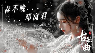 【古风歌曲】古风神曲: 春不晚, 探故知, 落, 劍魂, 一笑江湖, 千年,...2025最火的30首“古风神曲” 抖音 Tik Tok 热门的古风音乐💖2025抖音新