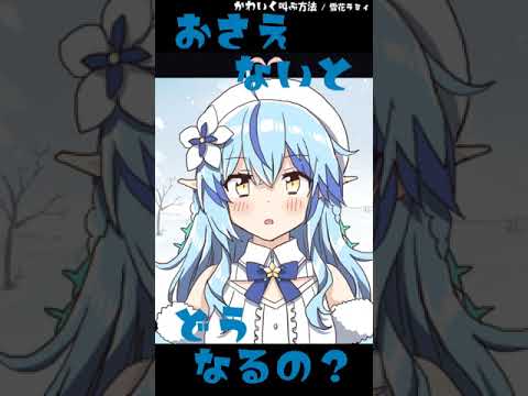 かわいく叫ぶ方法【雪花ラミィ / 切り抜き】