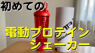 初めての電動プロテインシェーカー[VertexBoost]すごい！早く買っておけばよかった。