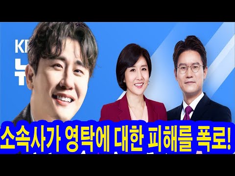 KBS뉴스9: 소속사가 영탁에 대한 피해를 폭로! MC 이소정은: "이것은 정말 너무 교묘한 음모예요!" 영탁은 '미스터트롯3'에서 무슨 일이 있었나요?