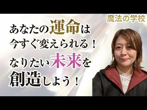 あなたの運命は今すぐ変えられる！なりたい未来を創造しよう！【宇宙意識覚醒】